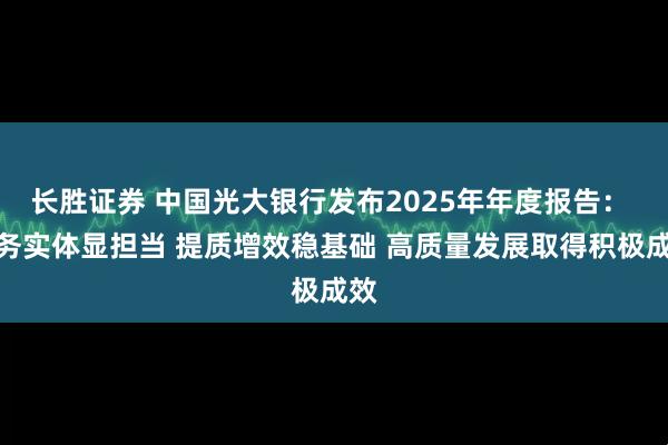 长胜证券 中国光大银行发布2025年年度报告: 服务实体显担当 提质增效稳基础 高质量发展取得积极成效