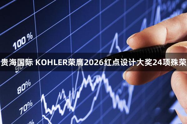 贵海国际 KOHLER荣膺2026红点设计大奖24项殊荣