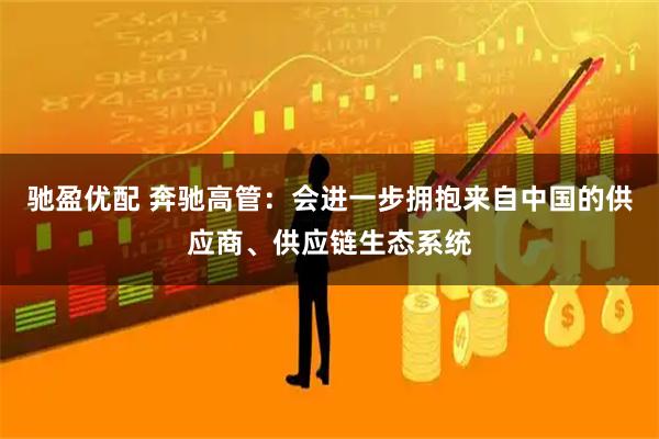 驰盈优配 奔驰高管：会进一步拥抱来自中国的供应商、供应链生态系统
