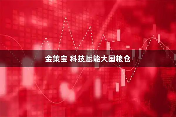 金策宝 科技赋能大国粮仓